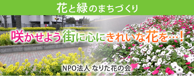 咲かせよう街に心にきれいな花を…！　NPO法人　なりた花の会