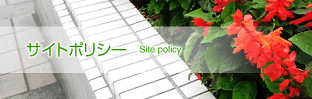 サイトポリシー　Site policy
